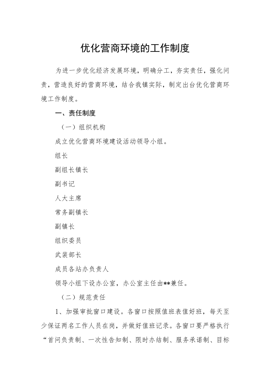 优化营商环境的工作制度.docx_第1页