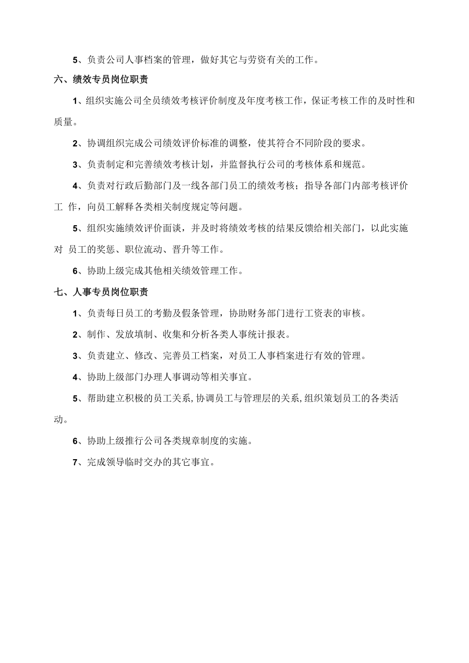 人力资源部各岗位职责.docx_第3页