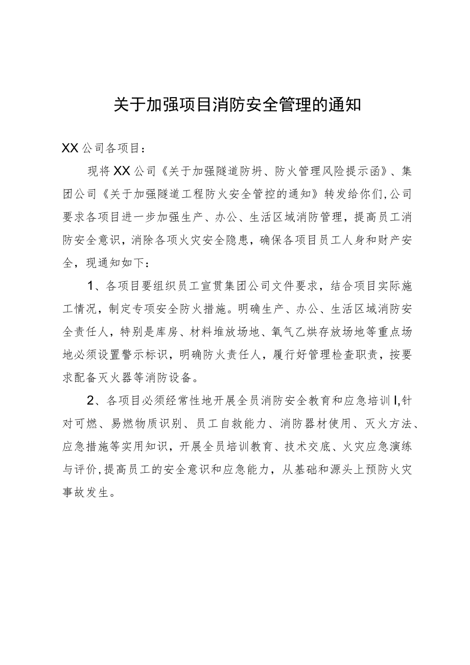 关于加强项目消防安全管理的通知.docx_第1页