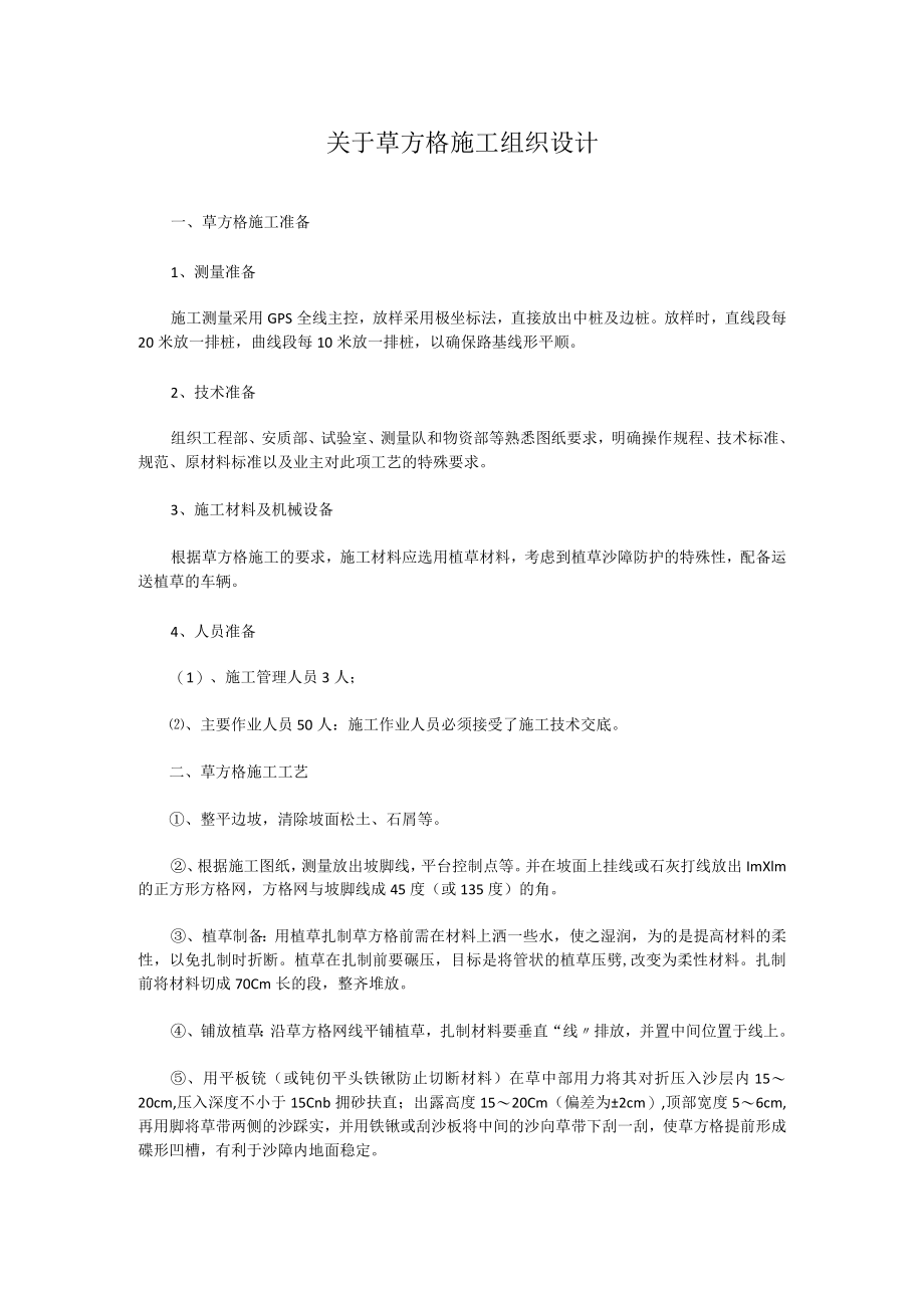 关于草方格施工组织设计.docx_第1页