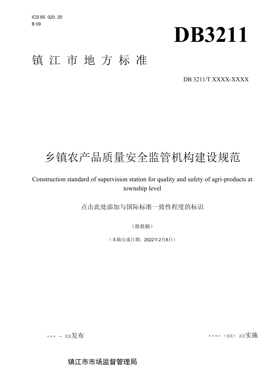 乡镇农产品质量安全监管机构建设规范.docx_第1页