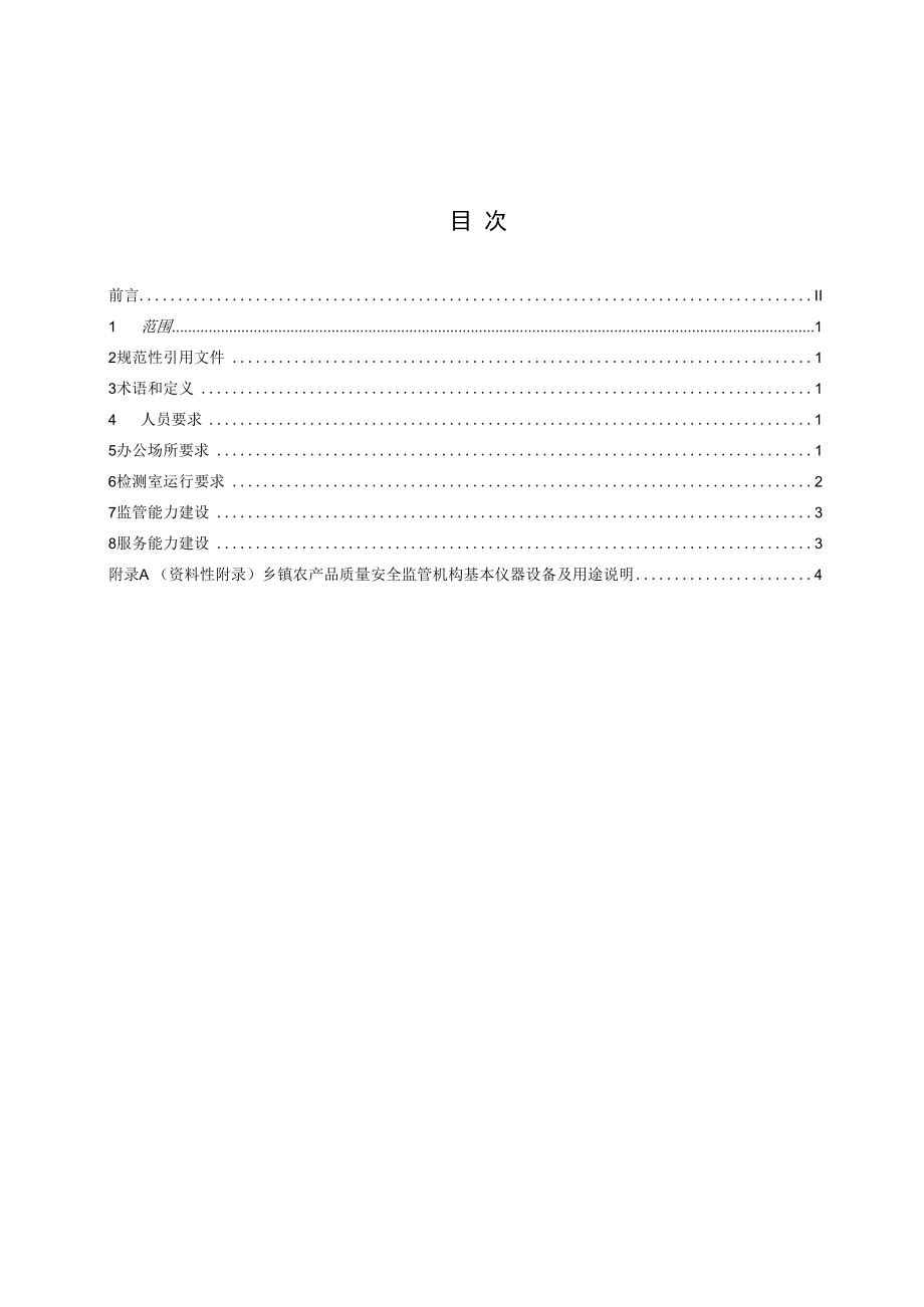 乡镇农产品质量安全监管机构建设规范.docx_第2页