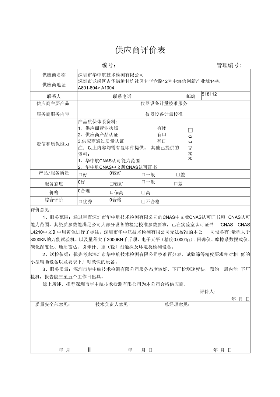 供应商评价表 - 深圳市华中航技术检测有限公司.docx_第1页