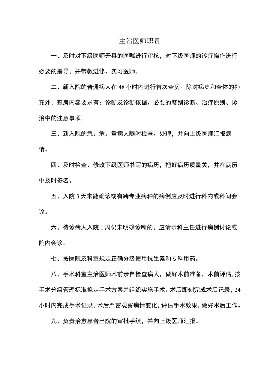 主治医师工作职责.docx_第1页