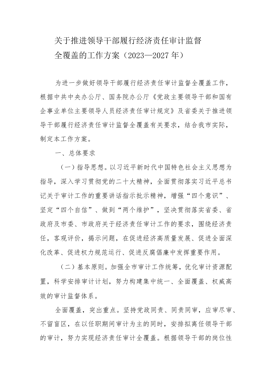 关于推进领导干部履行经济责任审计监督全覆盖的工作方案（2023—2027年）.docx_第1页