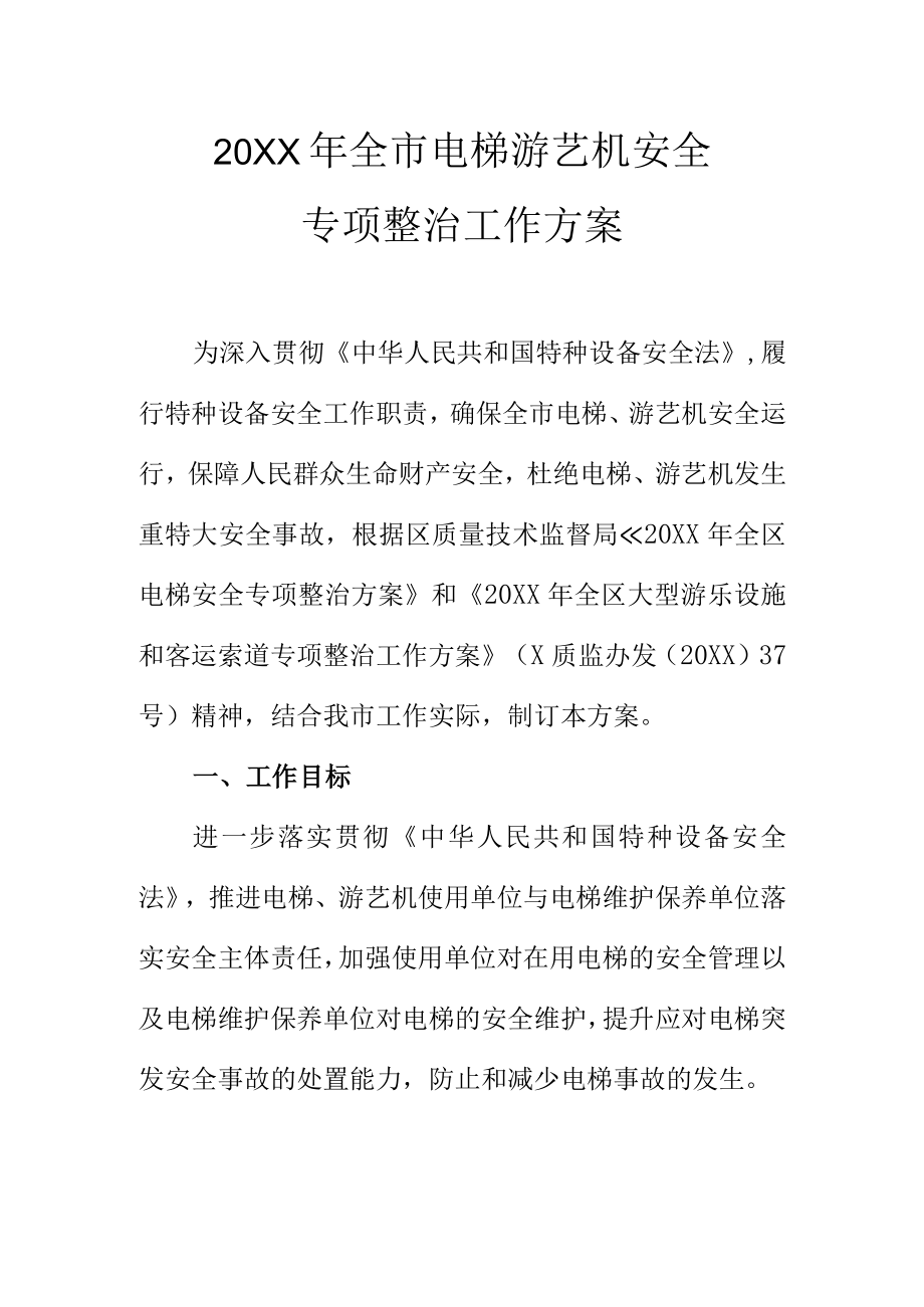 20XX年全市电梯游艺机安全专项整治工作方案.docx_第1页