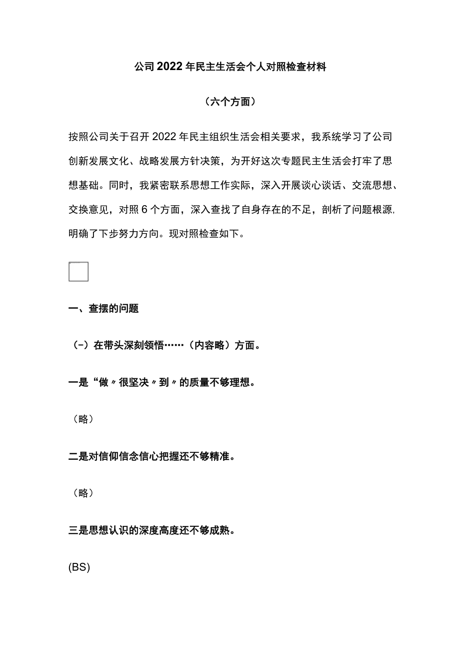 公司2022年民主生活会个人对照检查材料.docx_第1页