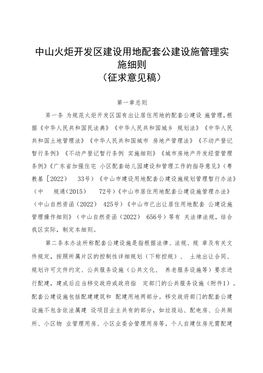 中山火炬开发区建设用地配套公建设施管理实施细（征求意见稿）.docx_第1页