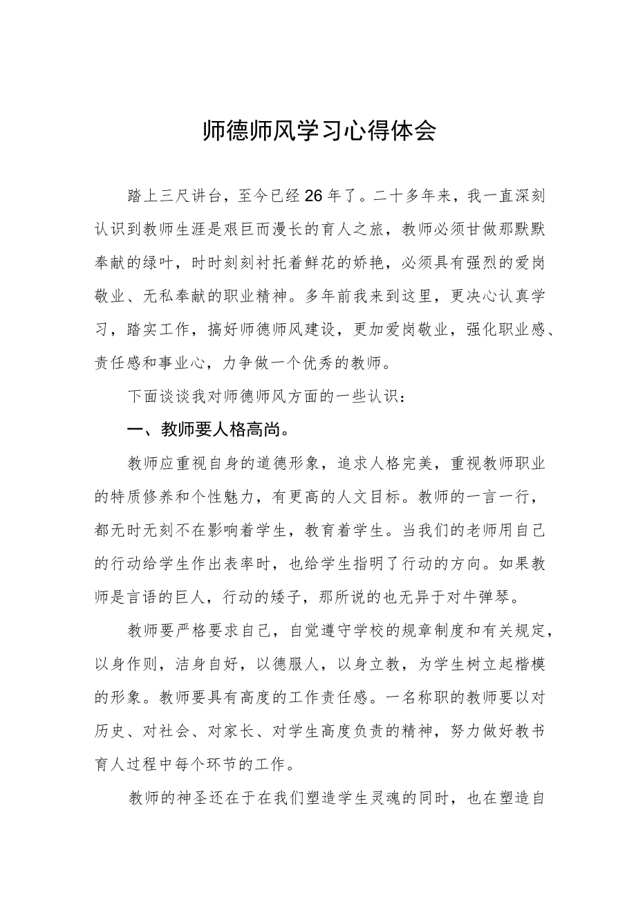 中学教师师德师风学习培训心得四篇.docx_第1页