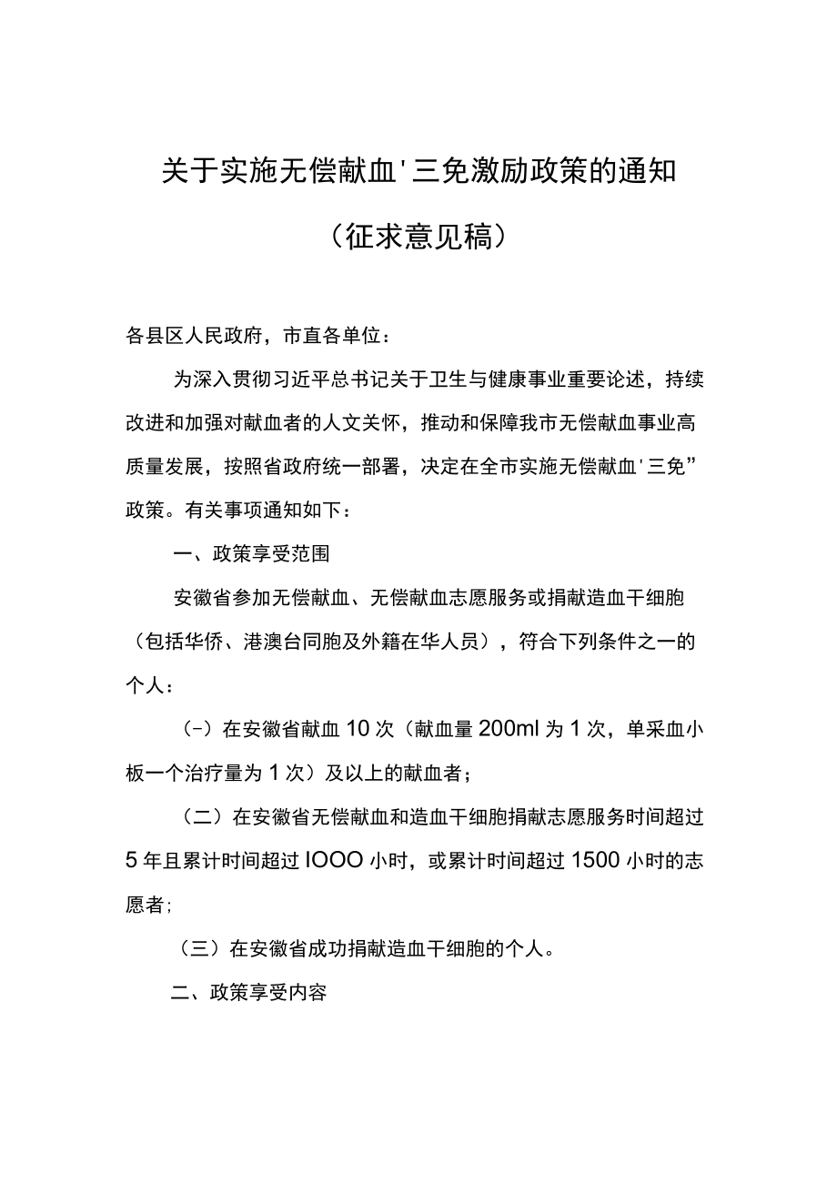 关于实施无偿献血“三免”激励政策的通知（征求意见稿）.docx_第1页