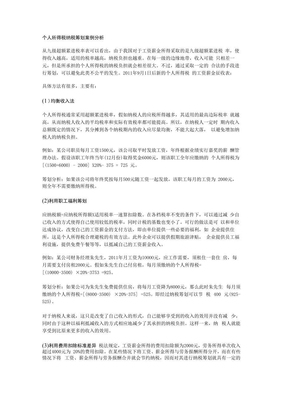 个人所得税纳税筹划案例分析解析.docx_第1页