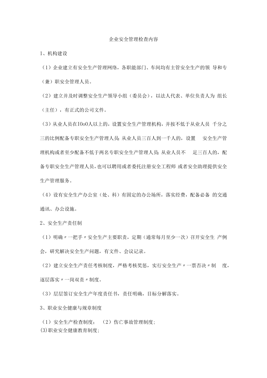 企业安全管理检查内容.docx_第1页