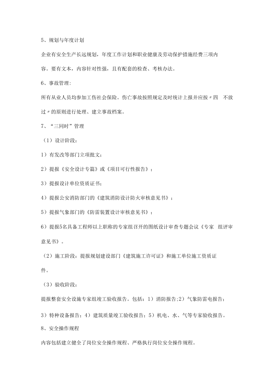 企业安全管理检查内容.docx_第3页