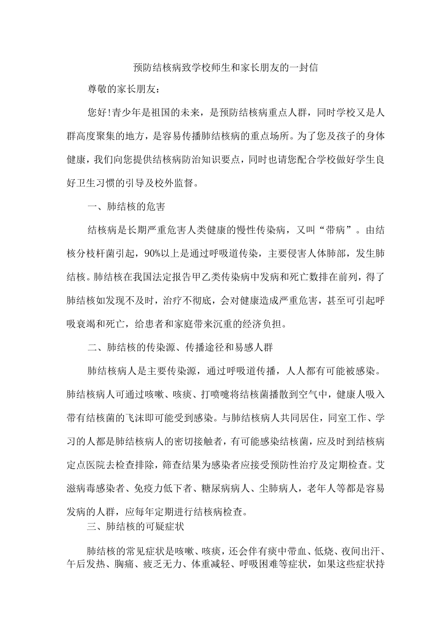 乡镇小学校开展致广大师生和家长预防结核病的一封信汇编4份.docx_第1页