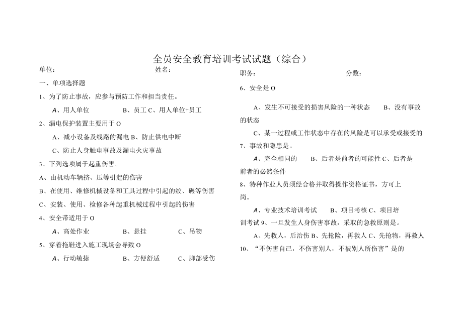 全员安全教育培训考试试题（综合）(含答案).docx_第1页