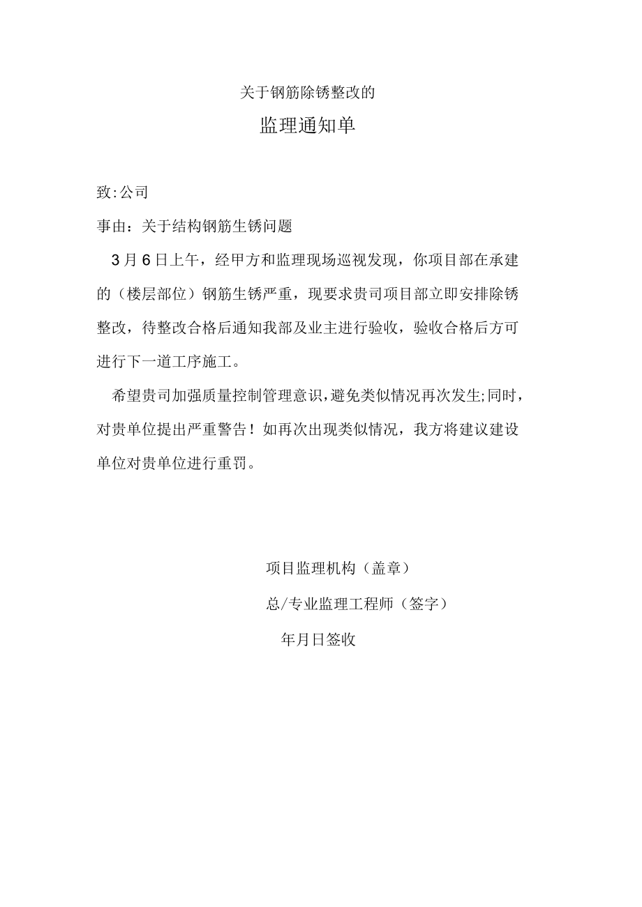 关于钢筋除锈整改的监理通知单.docx_第1页