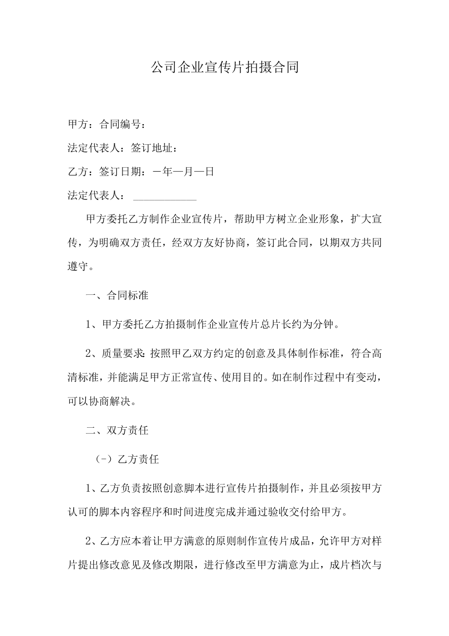 公司企业宣传片拍摄合同.docx_第1页