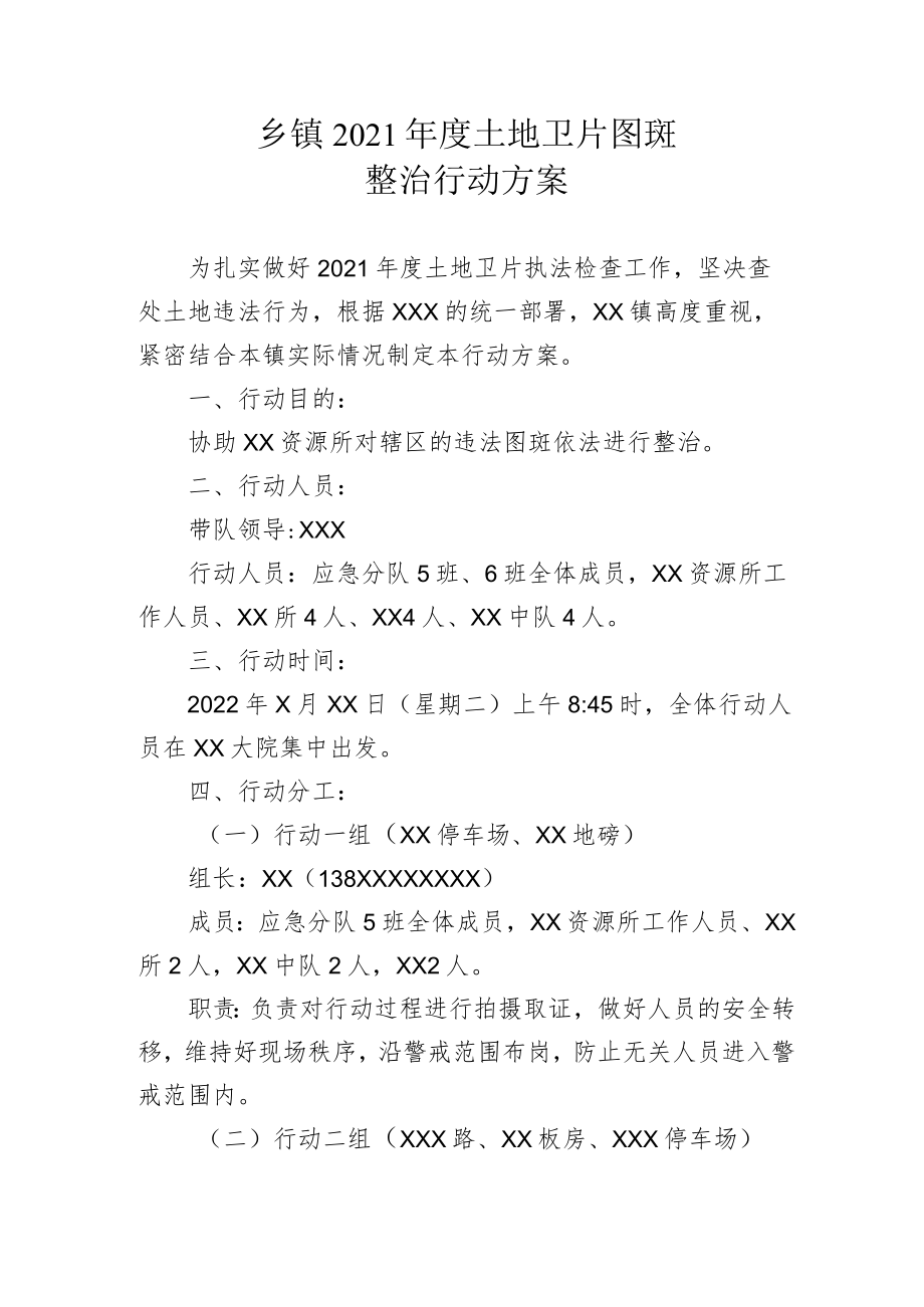 乡镇2021年度土地卫片图斑整治行动方案.docx_第1页