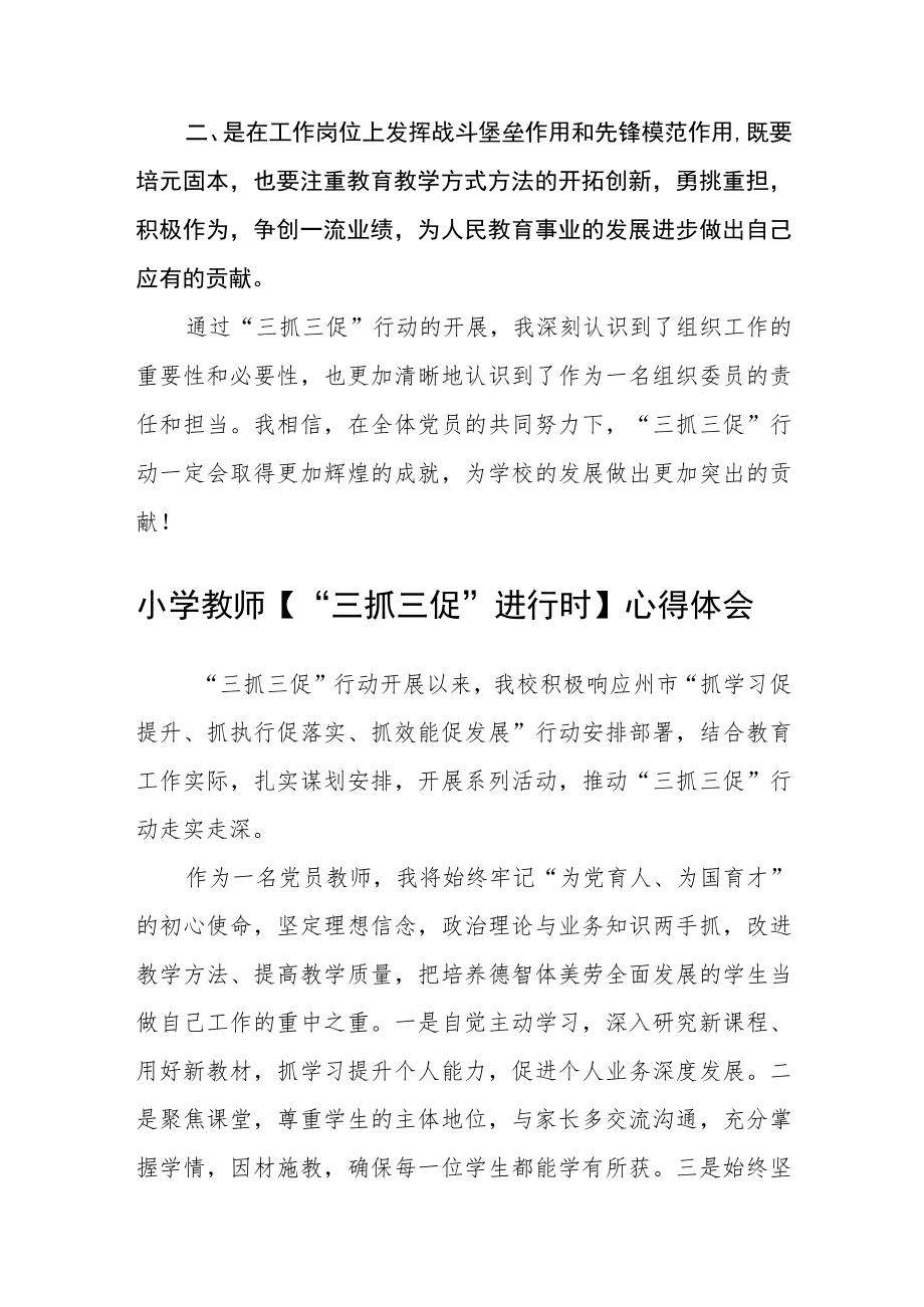 党员教师学习【“三抓三促”行动进行时】心得体会(精选三篇).docx_第2页