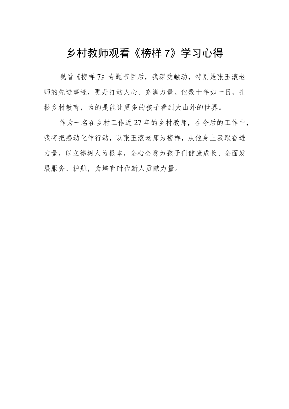 乡村教师观看《榜样7》学习心得.docx_第1页