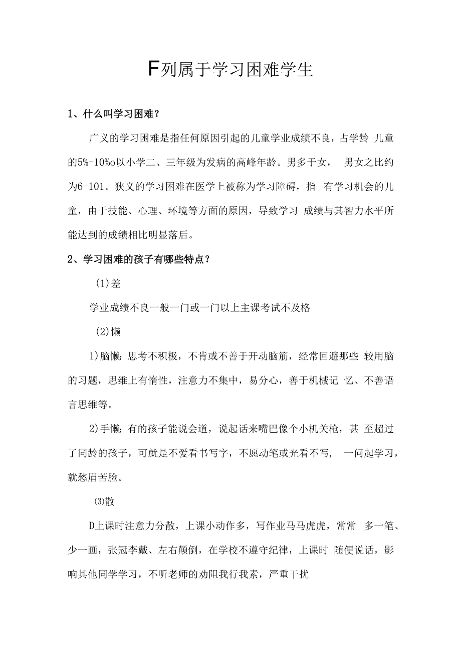 下列属于学习困难学生.docx_第1页