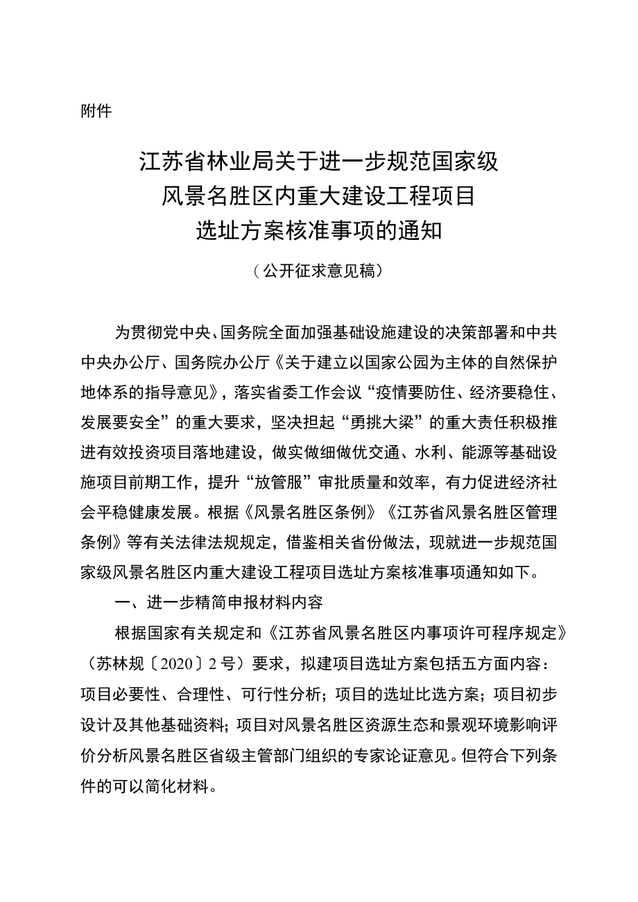 关于进一步规范国家级风景名胜区内重大建设工程项目选址方案核准事项的通知.docx_第1页