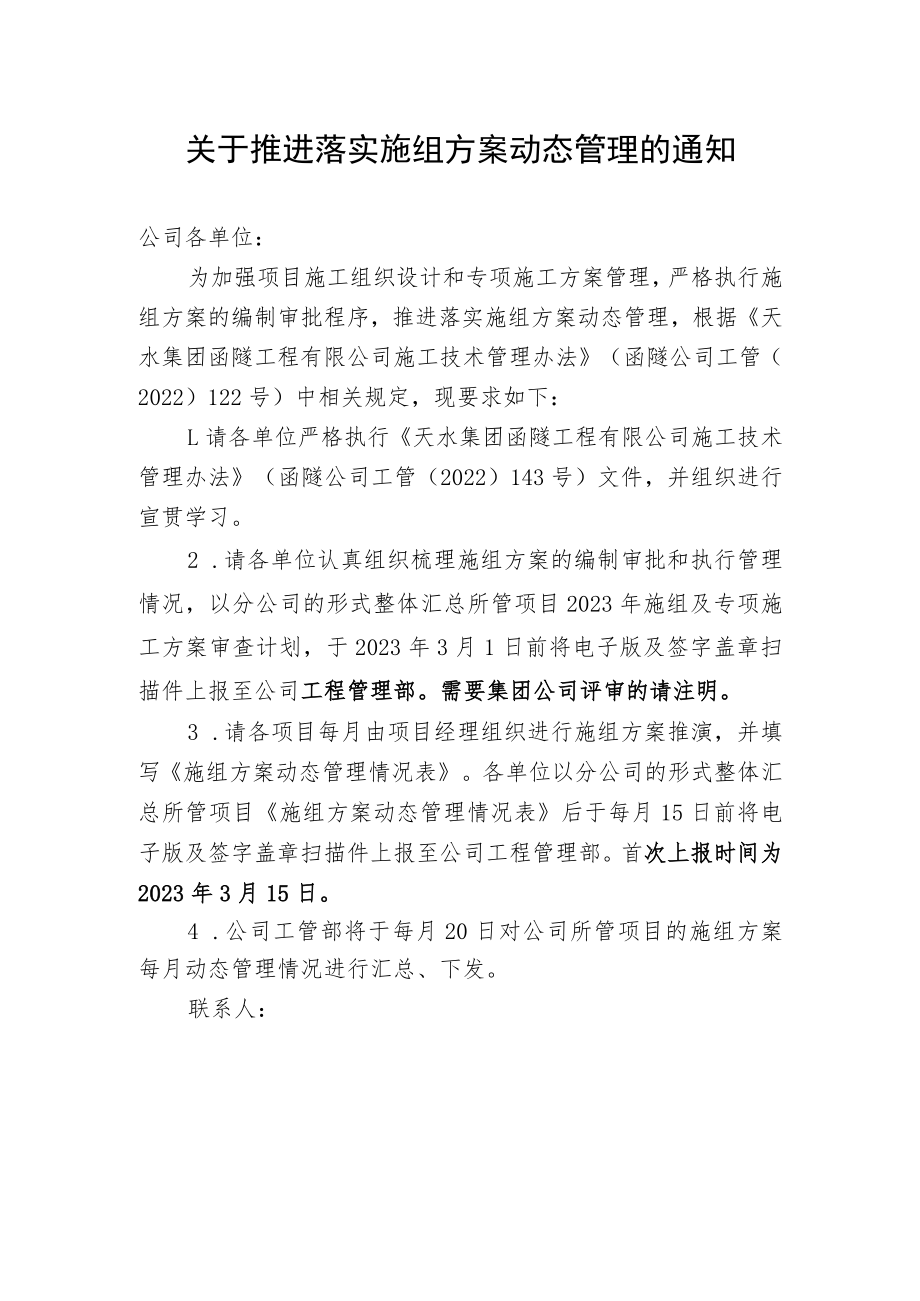 关于推进落实施组方案动态管理的通知.docx_第1页