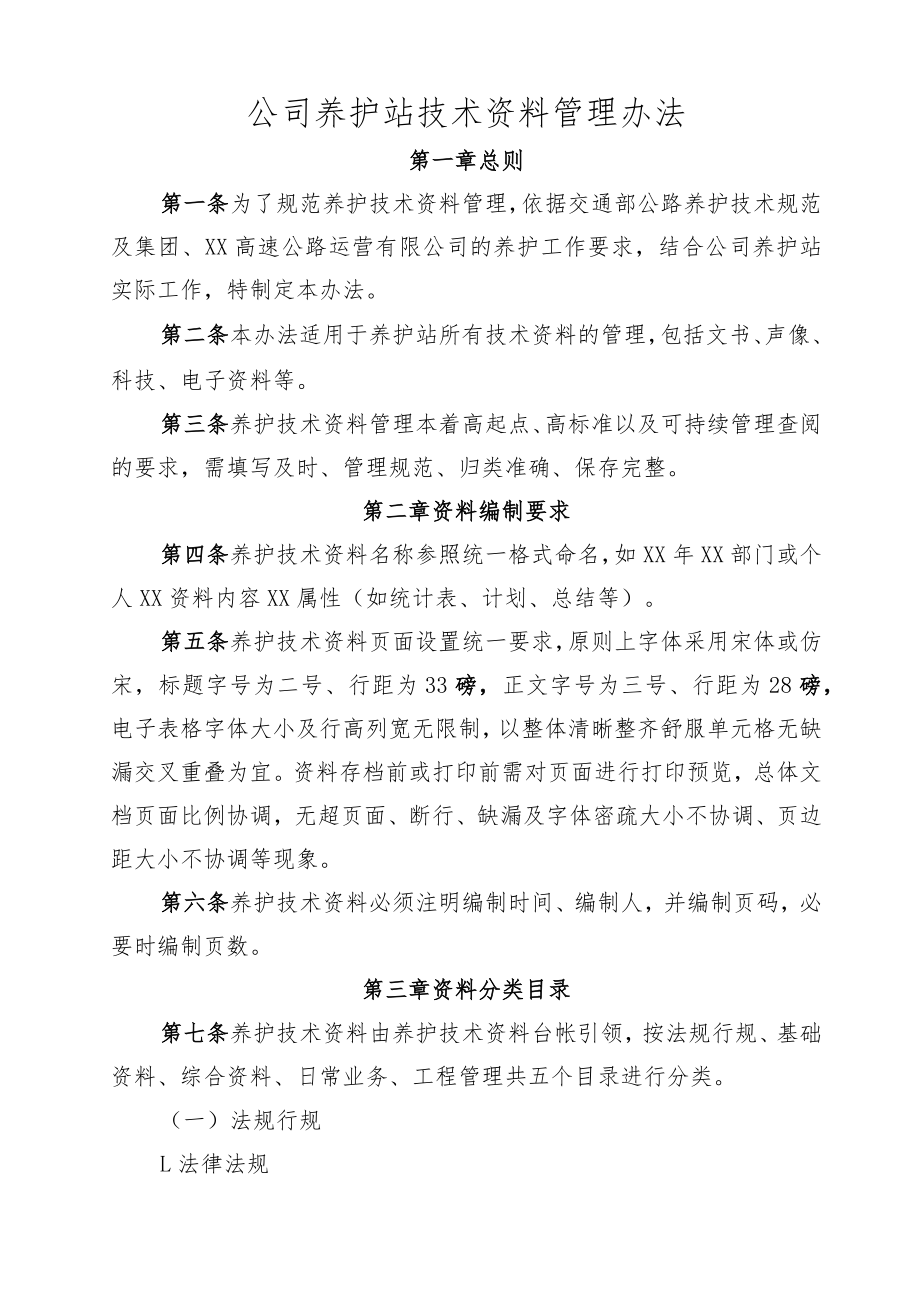 养护站技术资料管理办法.docx_第1页