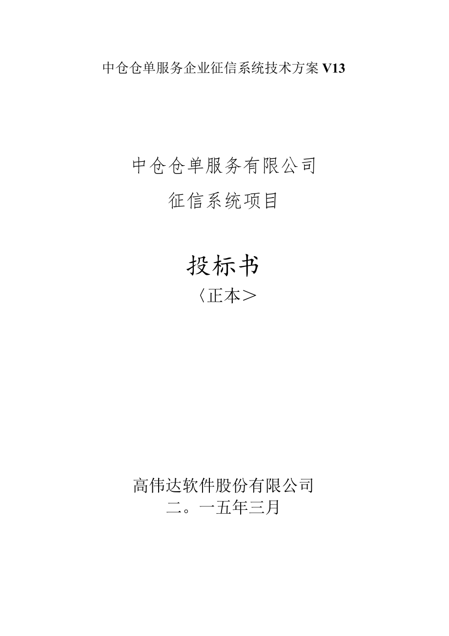 中仓仓单服务企业征信系统技术方案V13.docx_第1页