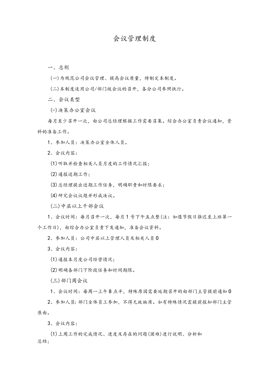 公司常用制度范本02会议管理制度.docx_第1页