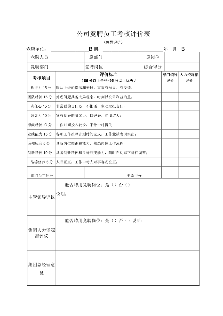 公司竞聘员工考核评价表（领导评价）.docx_第1页