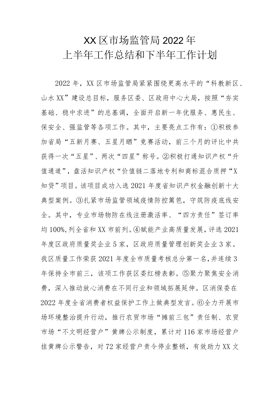 XX区市场监管局2022年上半年工作总结和下半年工作计划.docx_第1页