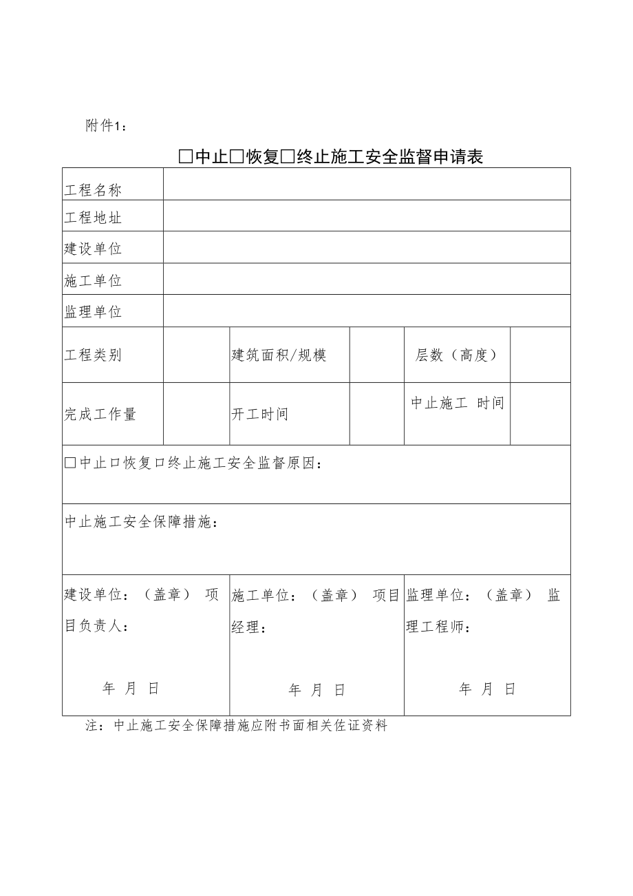 中止 恢复 终止施工安全监督申请表.docx_第1页