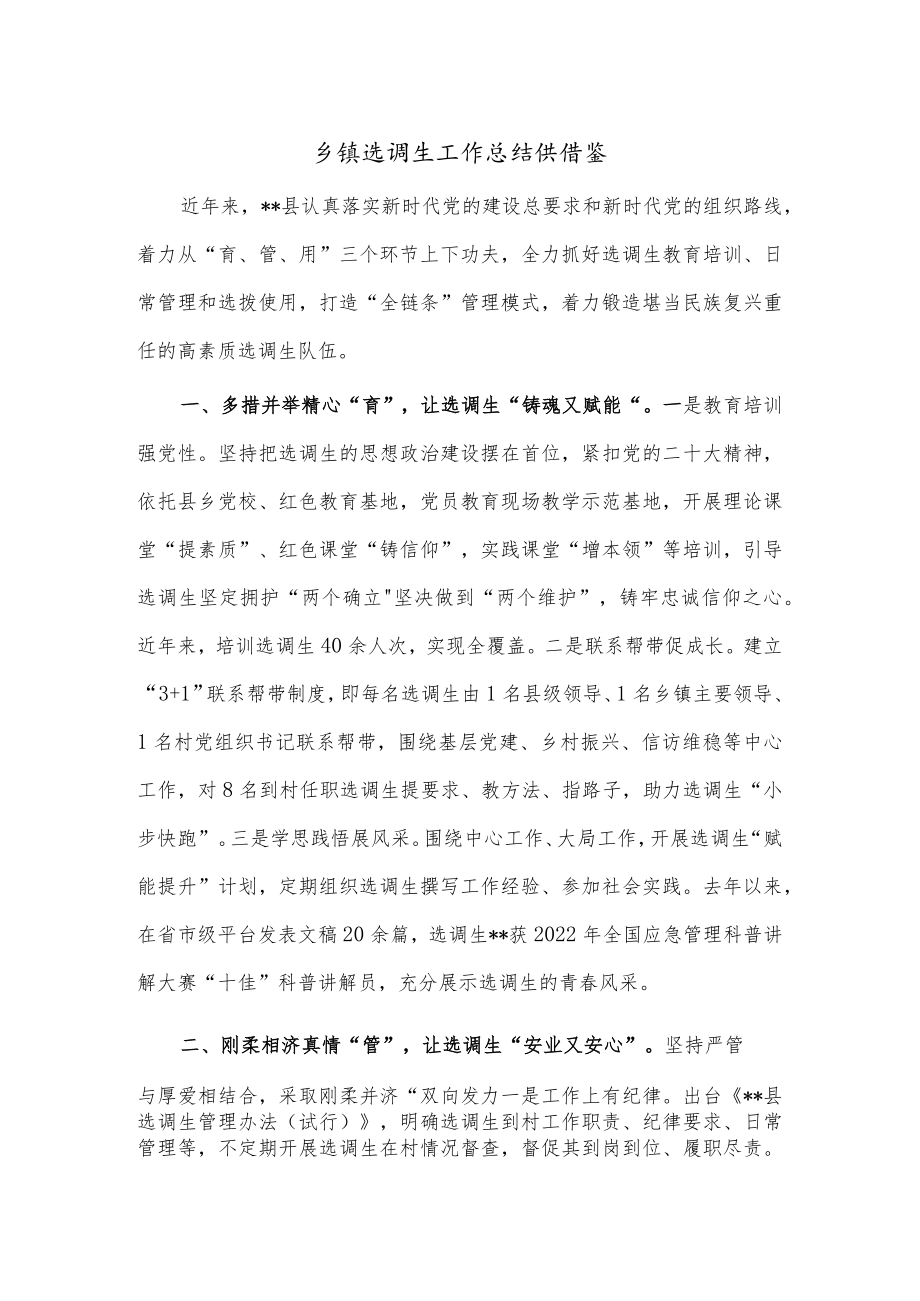 乡镇选调生工作总结供借鉴.docx_第1页