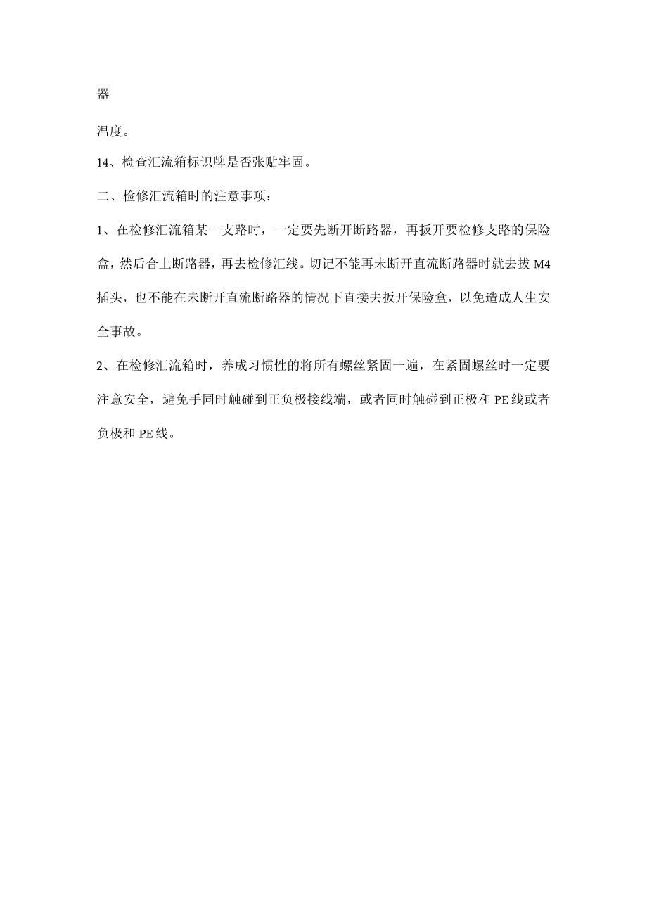 光伏电站汇流箱的安全检查.docx_第2页