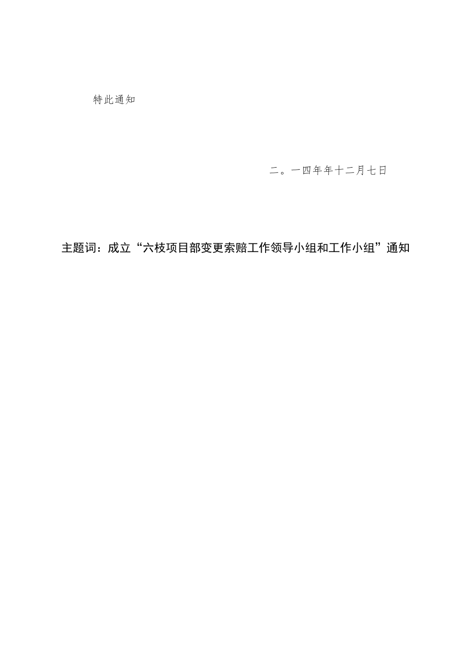 关于成立“六枝项目部变作领导小组和工作小组”的通知.docx_第2页