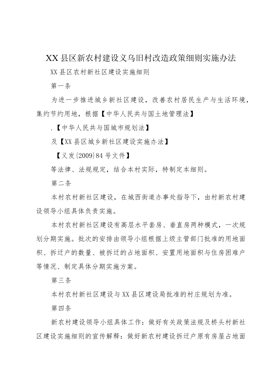 XX县区新农村建设义乌旧村改造政策细则实施办法.docx_第1页