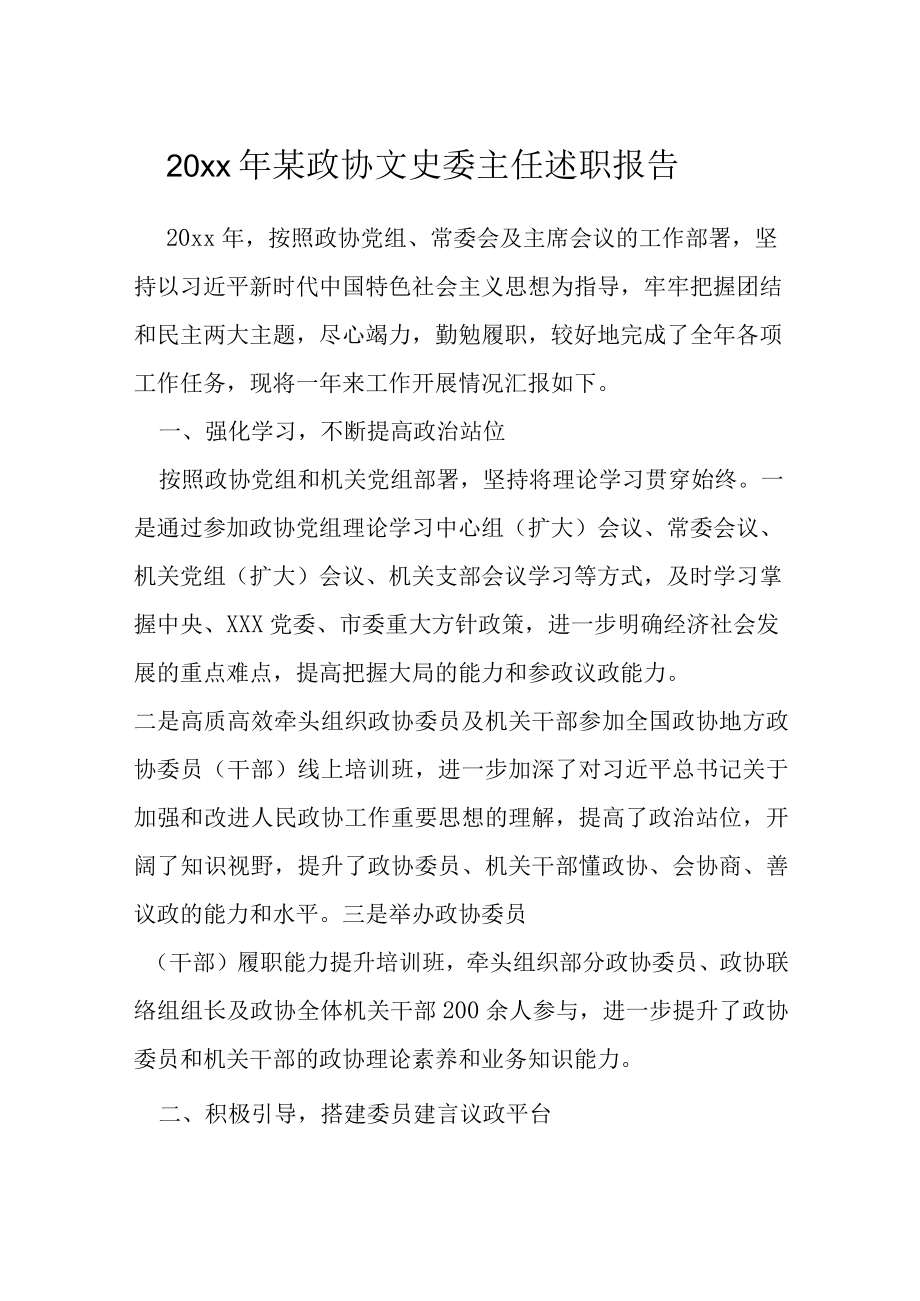 20xx年某政协文史委主任述职报告.docx_第1页