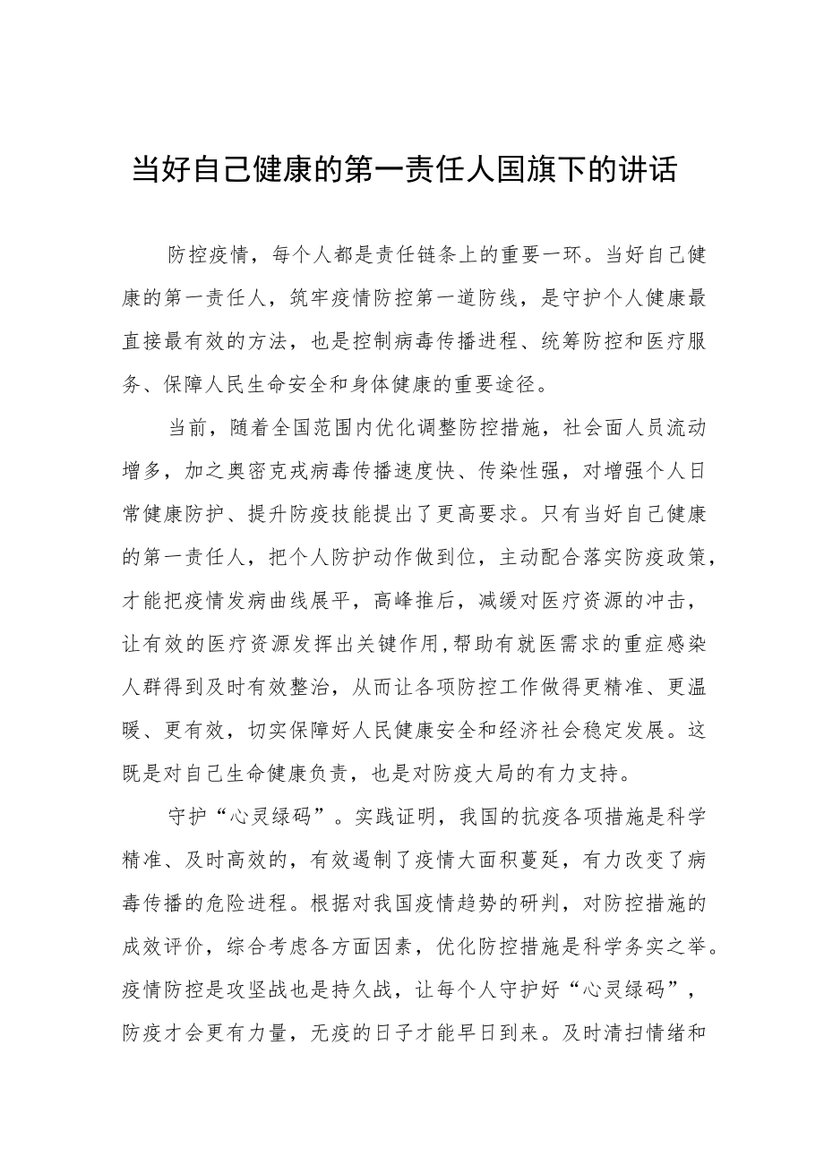 “当好自己健康的第一责任人”国旗下讲话四篇.docx_第1页