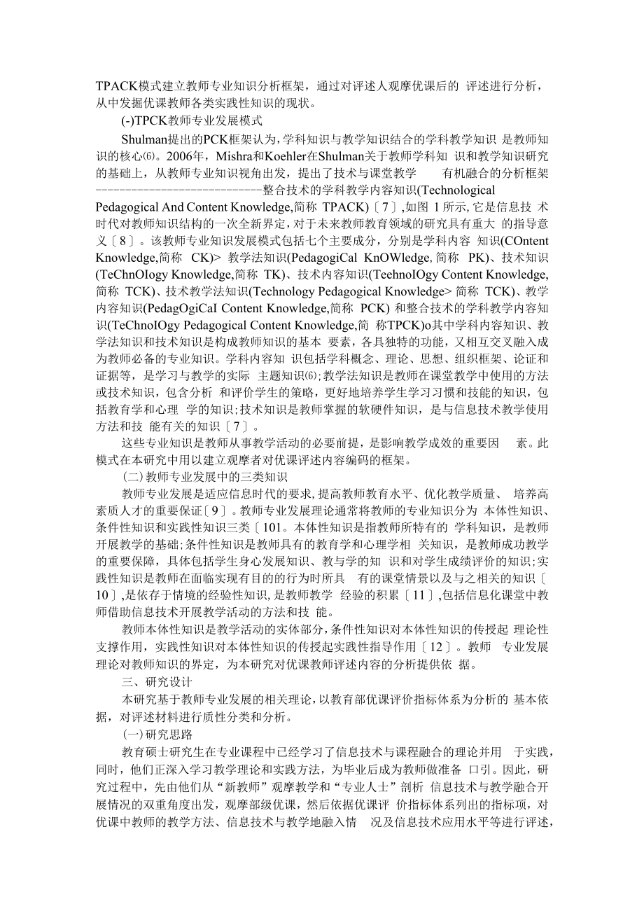 从优课看教育信息化进程中教师专业知识发展 附一师一优课平台资源深化应用策略的思考.docx_第2页