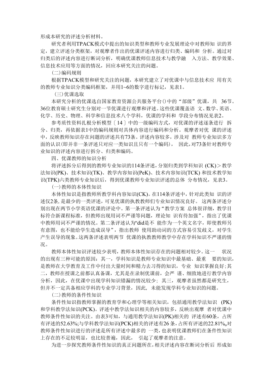 从优课看教育信息化进程中教师专业知识发展 附一师一优课平台资源深化应用策略的思考.docx_第3页