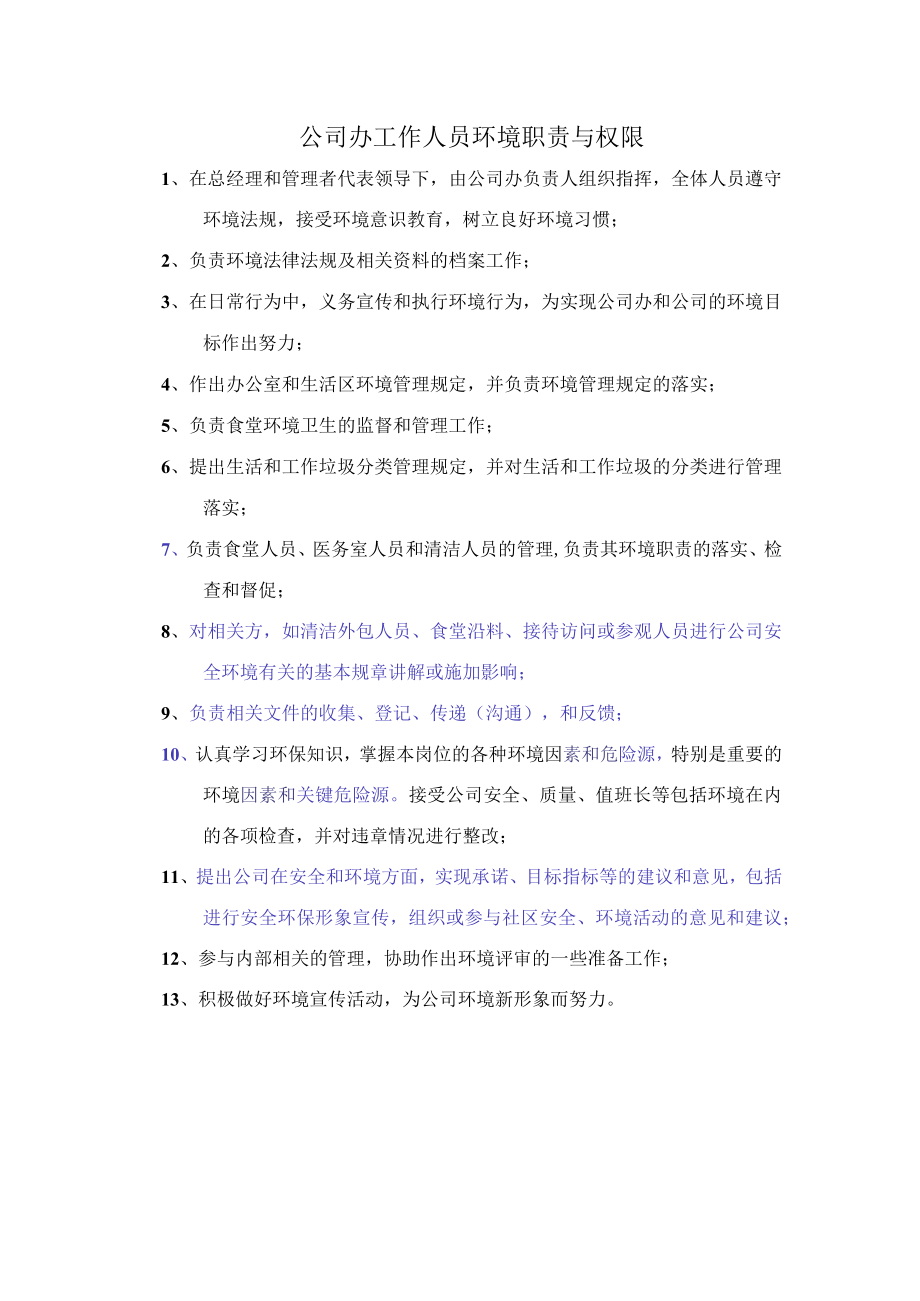 公司办工作人员环境职责与权限.docx_第1页