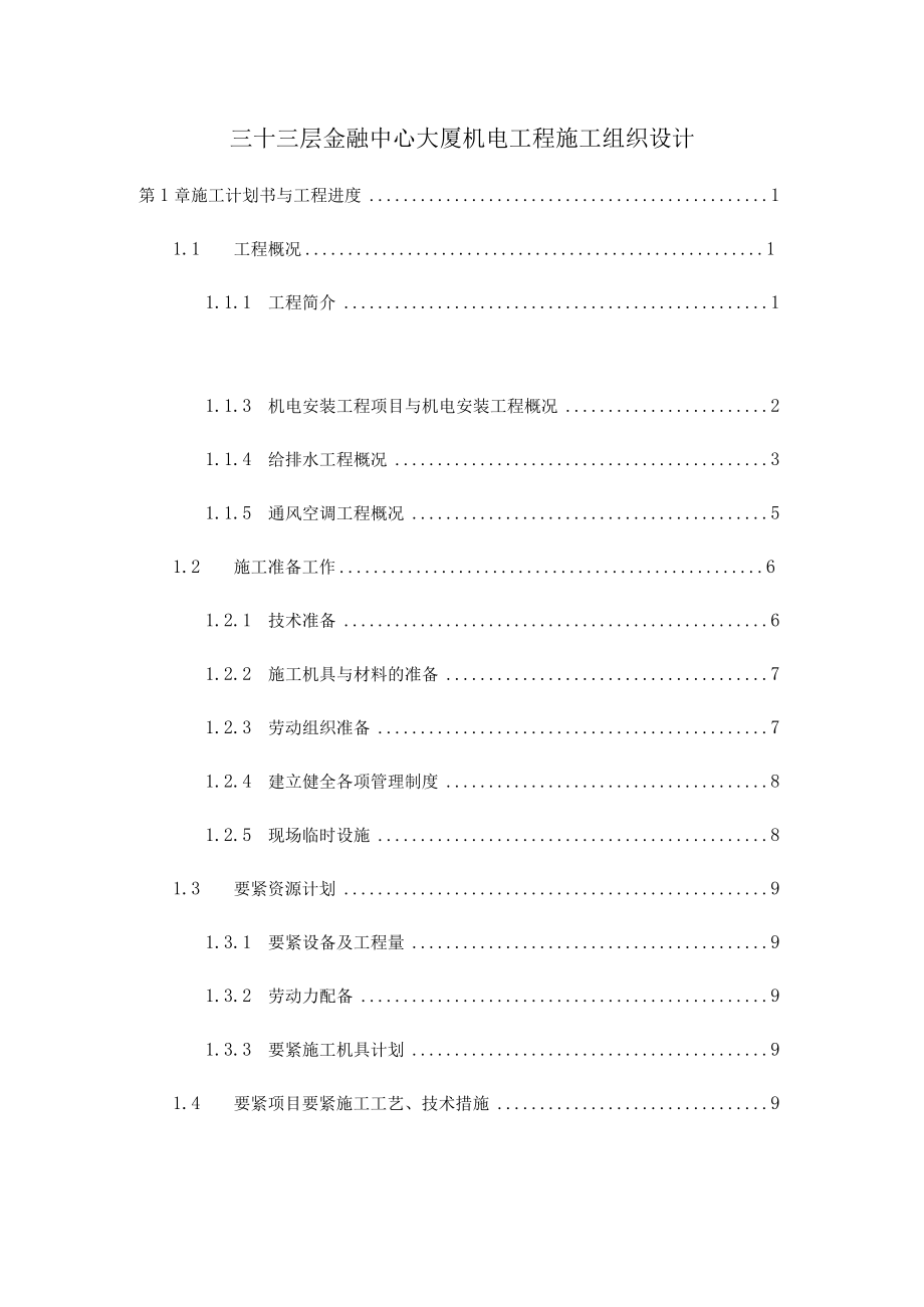 三十三层金融中心大厦机电工程施工组织设计.docx_第1页