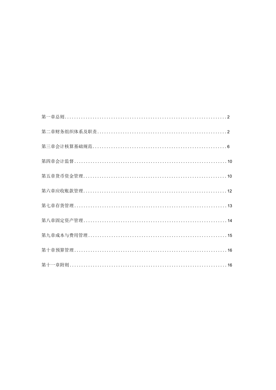 企业财务管理制度73财务管理制度范本.docx_第2页