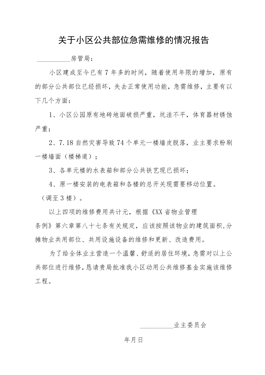 关于小区公共部位急需维修情况报告.docx_第1页