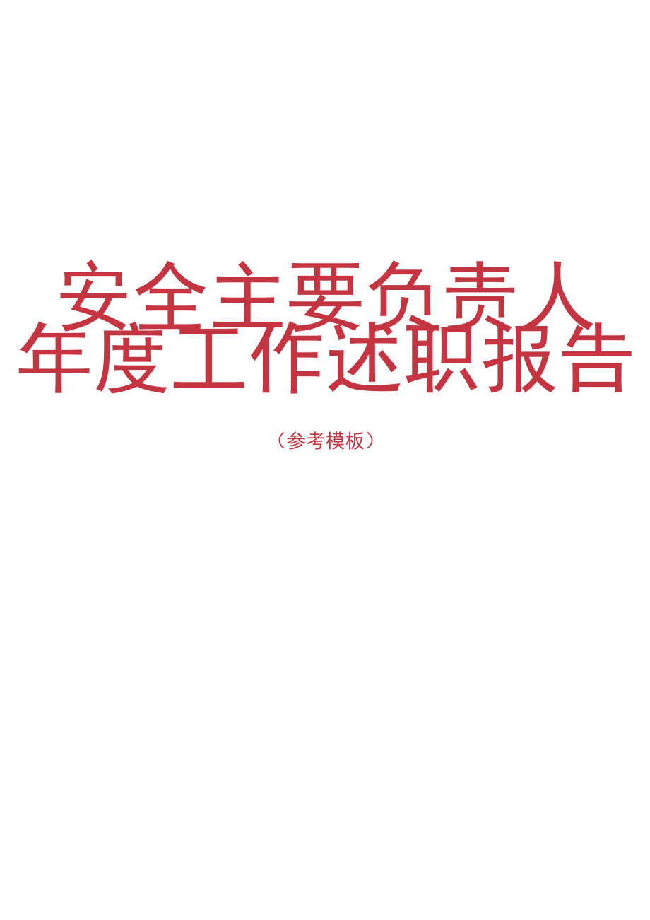 【述职】2022公司负责人安全工作述职报告（12页）.docx_第1页