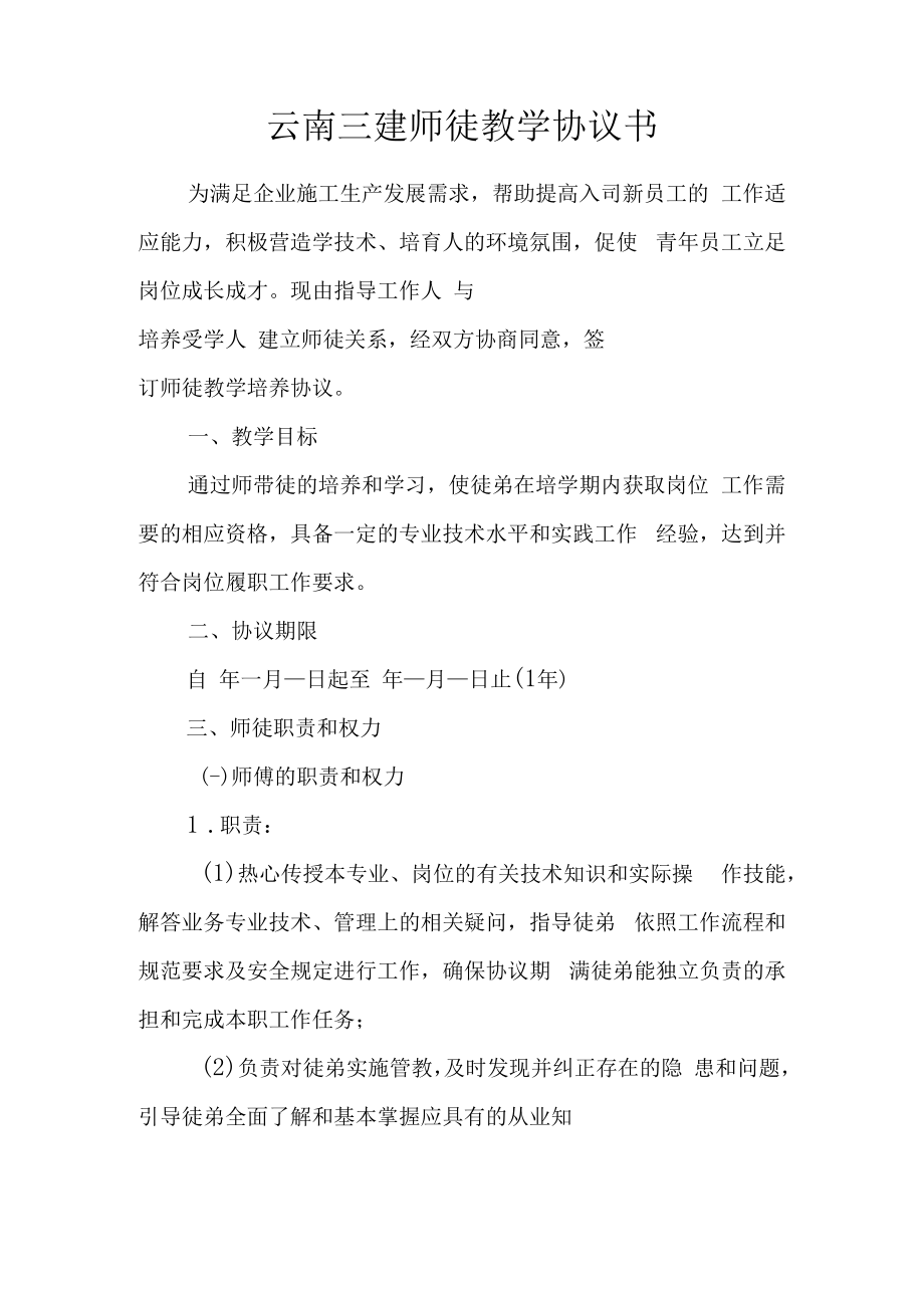 云南三建师徒教学协议书.docx_第1页