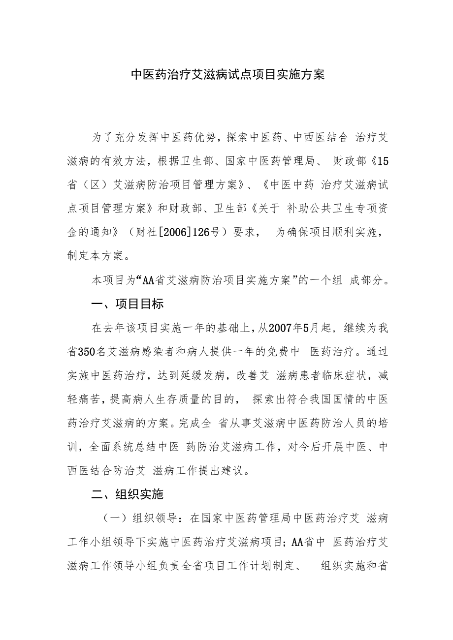 中医药治疗艾滋病试点项目实施方案.docx_第1页