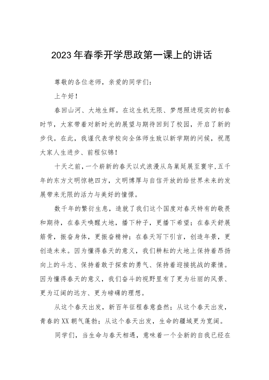 2023年春季开学思政第一课校长讲话稿四篇合辑.docx_第1页