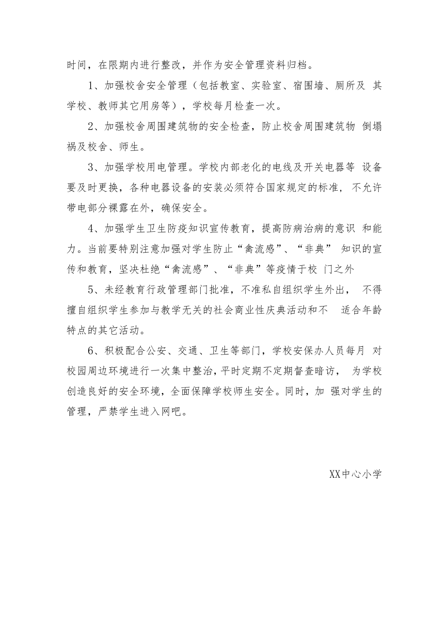 中心小学校内安全定期检查制度和危房报告制度.docx_第2页